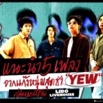 เนื้อเพลงโดย yew ปล่อยดาว