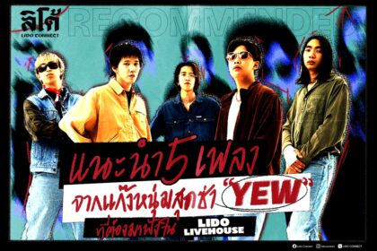 เนื้อเพลงโดย yew ปล่อยดาว