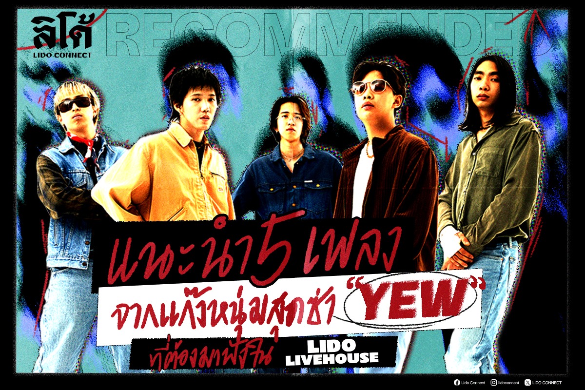 เนื้อเพลงโดย yew ปล่อยดาว
