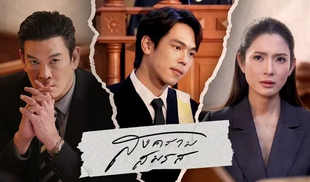 เรื่องย่อสงครามสมรส