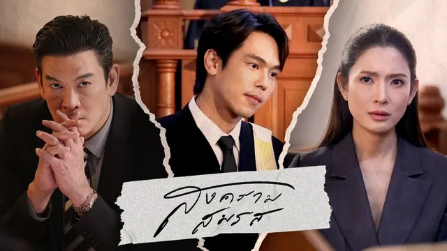 เรื่องย่อสงครามสมรส