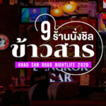 ร้านเหล้าใกล้ฉัน เปิดตอนนี้