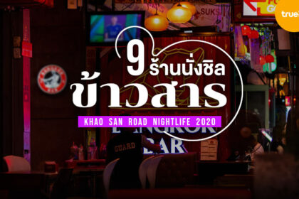 ร้านเหล้าใกล้ฉัน เปิดตอนนี้