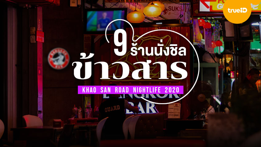 ร้านเหล้าใกล้ฉัน เปิดตอนนี้