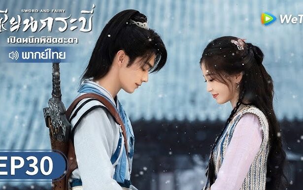 เซียนกระบี่เปิดผนึกพิชิตชะตาพากย์ไทย