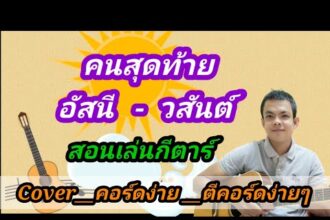 เนื้อเพลงโดย อัสนี-วสันต์ คนสุดท้าย