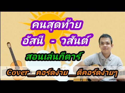 เนื้อเพลงโดย อัสนี-วสันต์ คนสุดท้าย