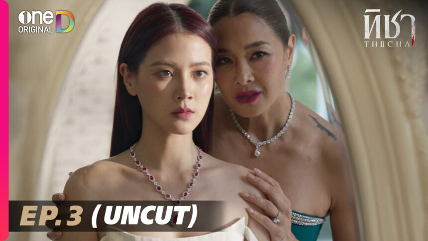 ทิชา ep8