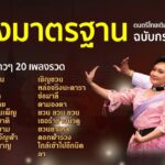 เพลงรําวงมาตรฐาน 10 เพลง ท่ารํา