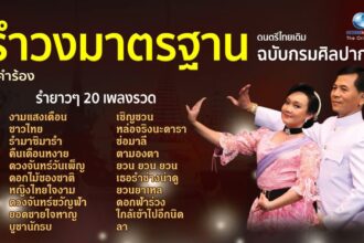 เพลงรําวงมาตรฐาน 10 เพลง ท่ารํา