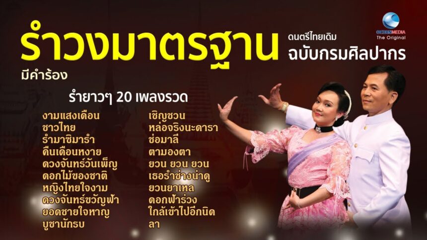 เพลงรําวงมาตรฐาน 10 เพลง ท่ารํา