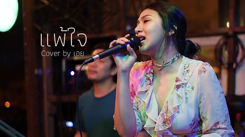 เนื้อเพลงโดย ใหม่ เจริญปุระ ดอกไม้กับแจกัน