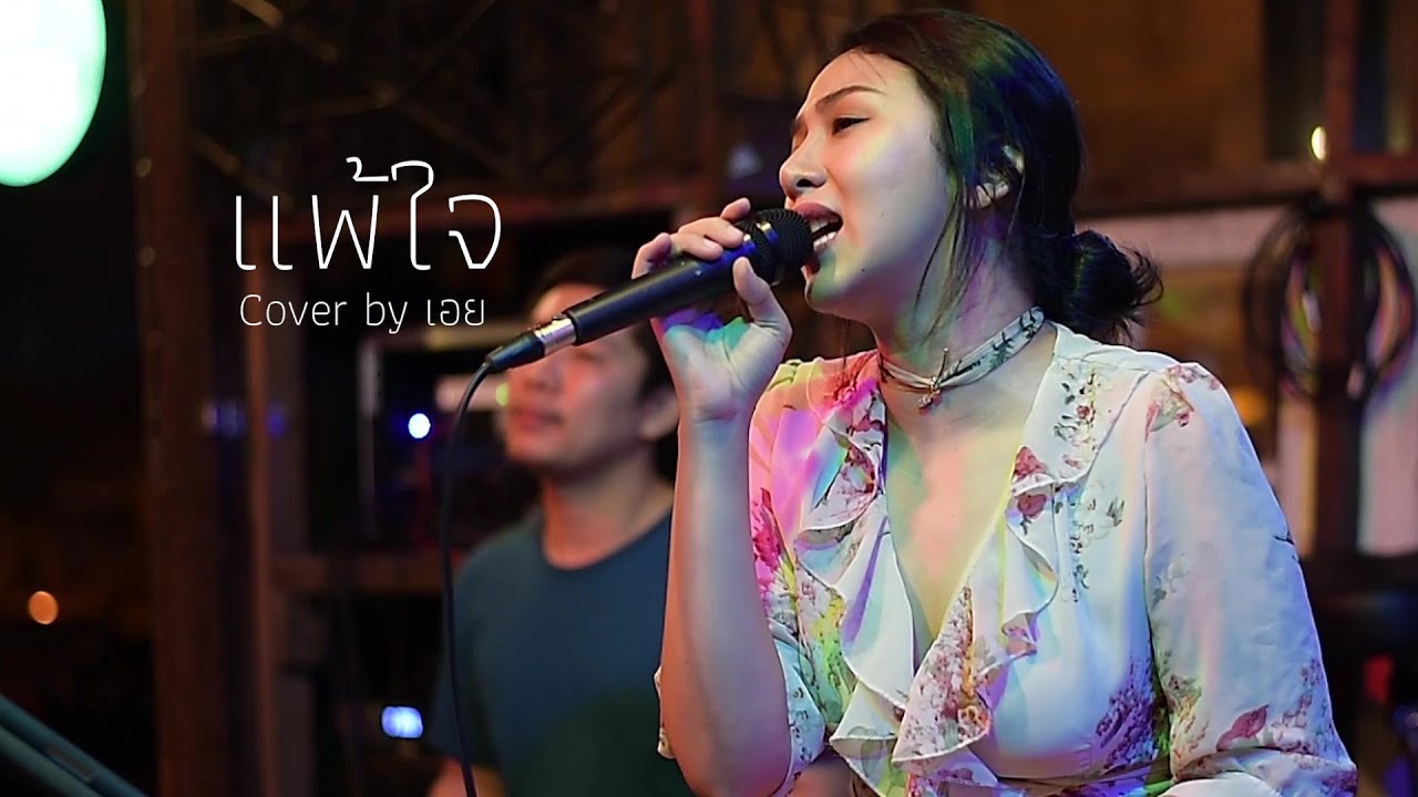 เนื้อเพลงโดย ใหม่ เจริญปุระ ดอกไม้กับแจกัน