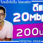 โปรเน็ต ดีแทค รายเดือน 200 ไม่จํากัดปี2566