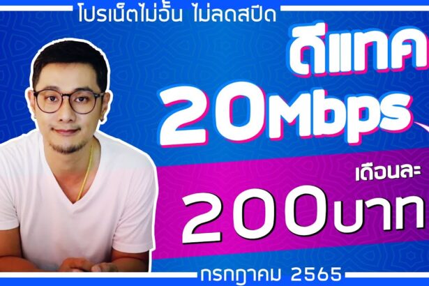 โปรเน็ต ดีแทค รายเดือน 200 ไม่จํากัดปี2566