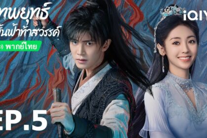 เทพยุทธ์สะบั้นฟ้าท้าสวรรค์ภาคไทย