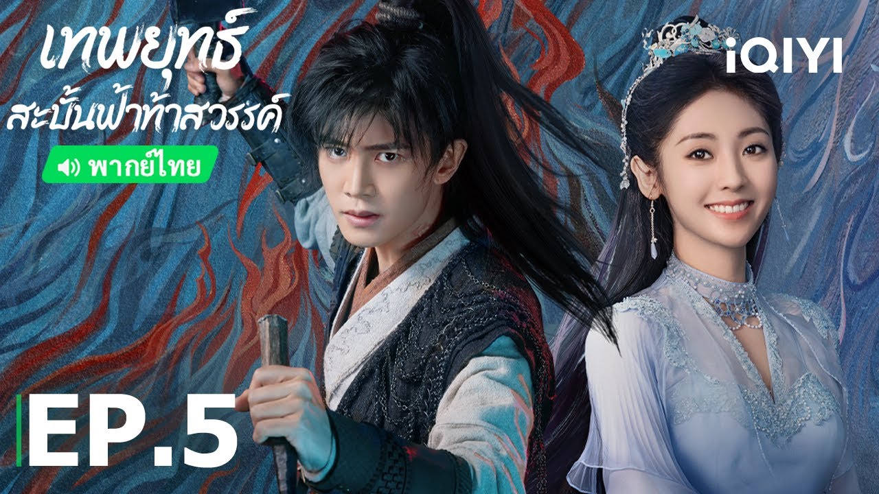 เทพยุทธ์สะบั้นฟ้าท้าสวรรค์ภาคไทย