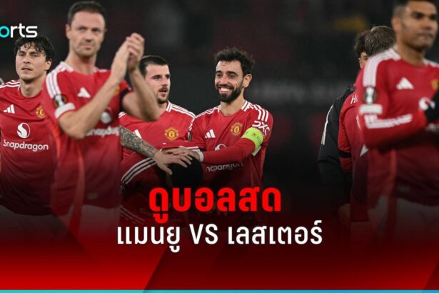 แมนยู พบ เลสเตอร์ ซิตี้ ไทม์ไลน์