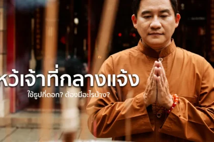 ไหว้เจ้าที่ไม่มีศาลใช้ธูปกี่ดอก