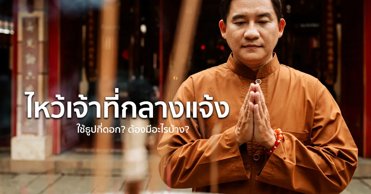 ไหว้เจ้าที่ไม่มีศาลใช้ธูปกี่ดอก