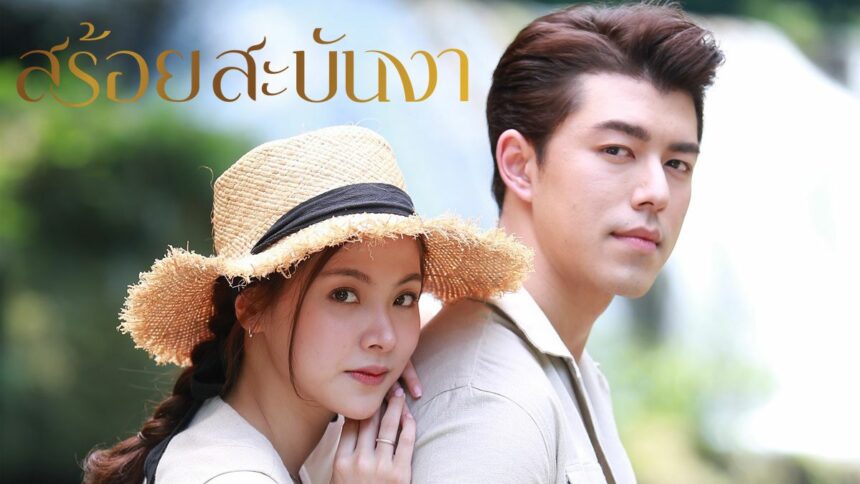 สร้อยสะบันงา