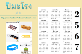 ปฏิทิน 2567 ข้างขึ้น ข้างแรม
