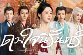 ห้วงคํานึงดวงใจนิรันดร์ภาค 2 พากย์ไทย