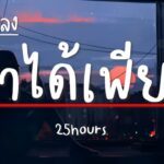 เนื้อเพลงโดย ทเวนตีไฟฟ์อาเวอส์ ทำได้เพียง