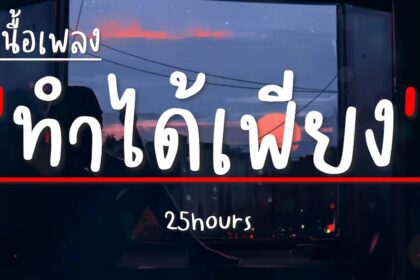 เนื้อเพลงโดย ทเวนตีไฟฟ์อาเวอส์ ทำได้เพียง