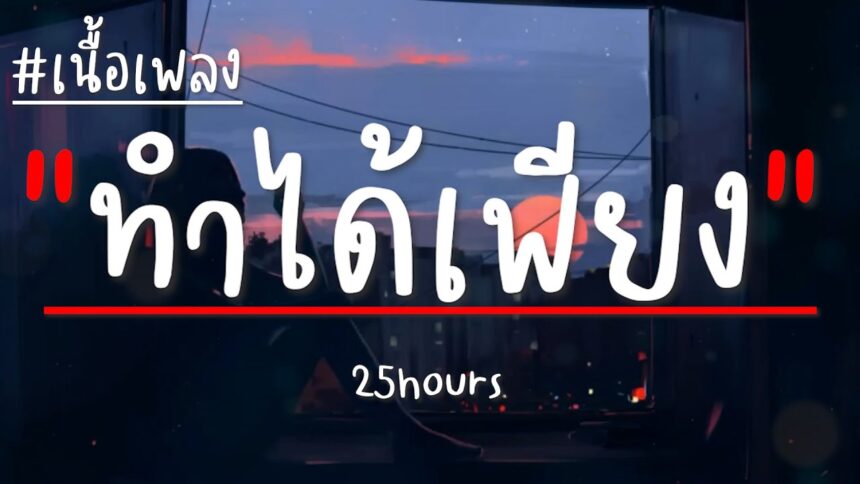 เนื้อเพลงโดย ทเวนตีไฟฟ์อาเวอส์ ทำได้เพียง