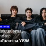เนื้อเพลงโดย yew ปล่อยดาว