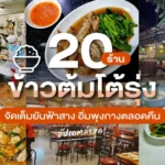 ร้านข้าวต้มกุ๊ย ใกล้ฉัน