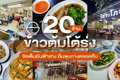 ร้านข้าวต้มกุ๊ย ใกล้ฉัน